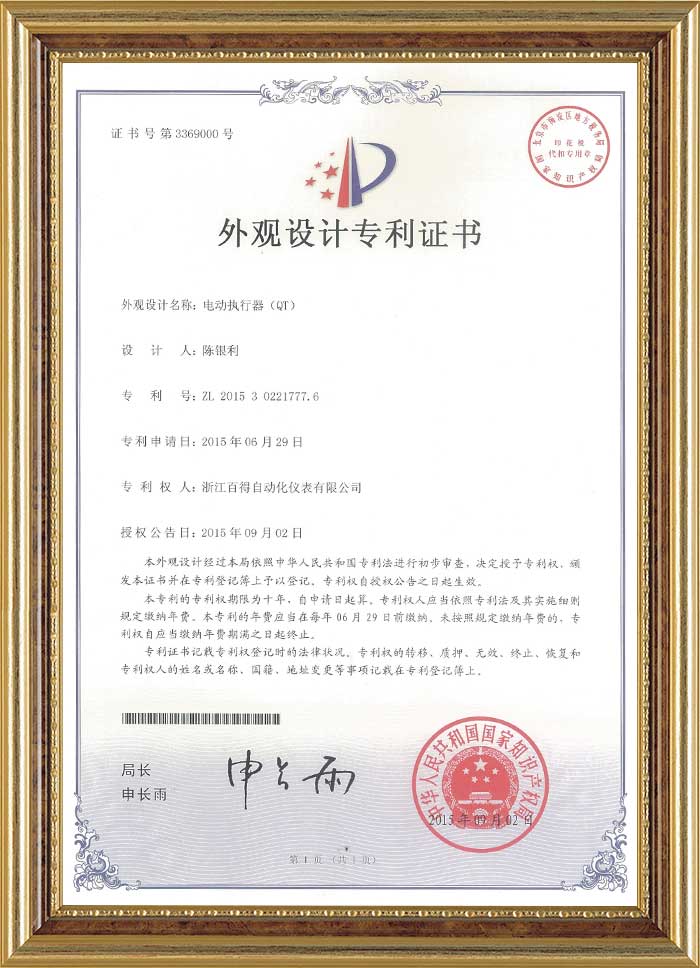 電動(dòng)執(zhí)行器(QT)外觀設(shè)計(jì)專(zhuān)利證書(shū)