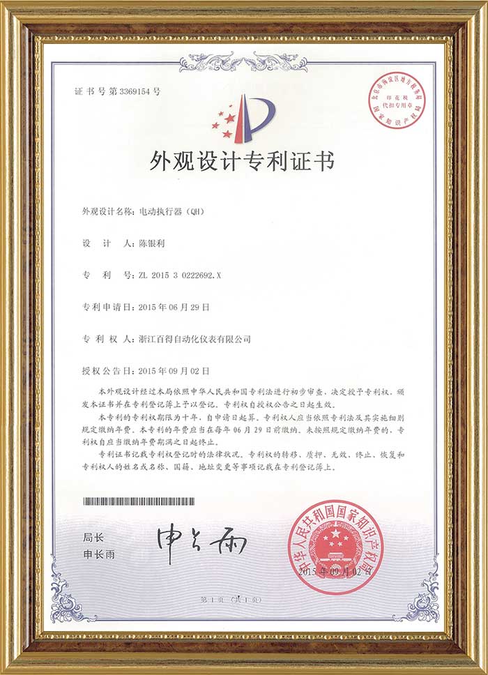 電動(dòng)執(zhí)行器(HQ)外觀設(shè)計(jì)專(zhuān)利證書(shū)